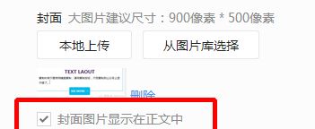 微信公众号封面图片怎么才能不显示在正文中?