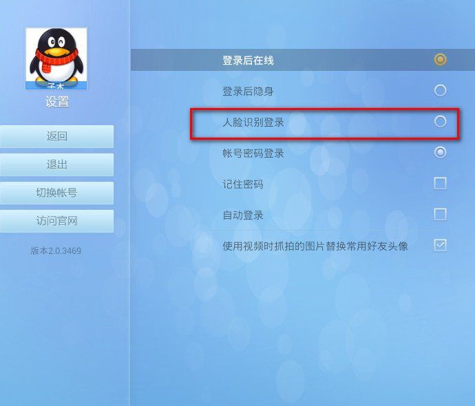 QQtv版如何修改人脸识别登陆电视QQtv版怎么修改人脸识别登陆,电视QQtv版修改人脸识别登陆,电视QQtv版,电视QQ
