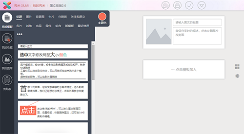 秀米微信图文编辑器怎么用?秀米微信图文编辑器