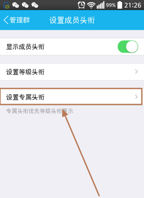 手机qq专属头衔如何设置?手机qq专属头衔如何设置1