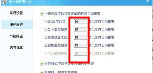 鲁大师电脑cpu温度过高就自动报警如何设置?鲁大师