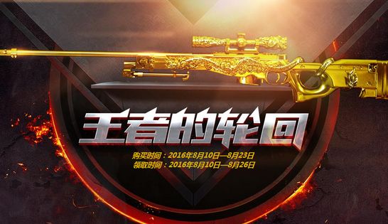 CF八月王者的轮回抽奖网址 穿越火线8月王者轮回活动