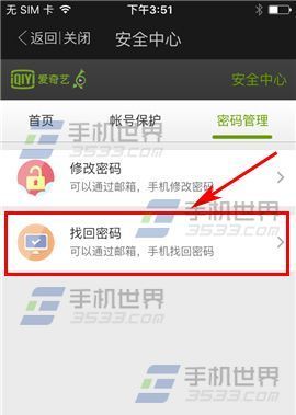 手机爱奇艺怎么找回密码
