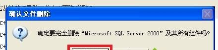 winxp系统无法彻底卸载SQLserver2000如何解决Xp系统彻底卸载SQL server2000的步骤4