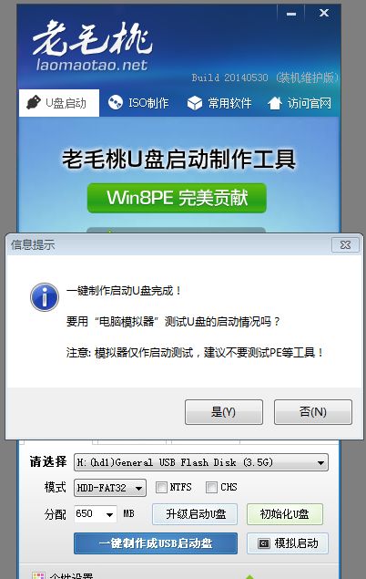老毛桃制作启动u盘教程老毛桃制作启动U盘步骤5