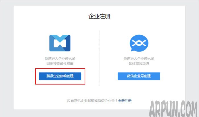 企业微信如何通过腾讯企业邮箱创建企业
