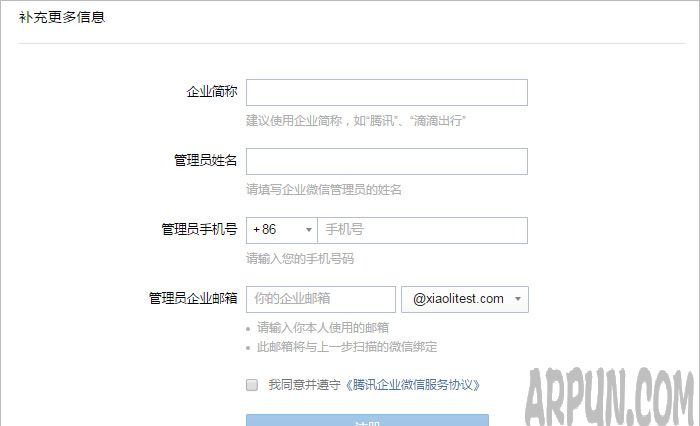 企业微信如何通过腾讯企业邮箱创建企业