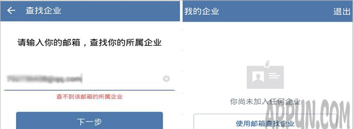 企业微信APP提示"查找不到所属企业"怎么办