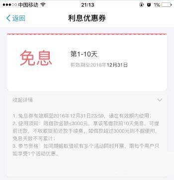 支付宝蚂蚁借呗利息优惠券怎么使用?