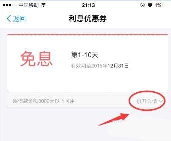 支付宝蚂蚁借呗利息优惠券怎么使用?