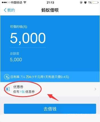 支付宝蚂蚁借呗利息优惠券怎么使用?