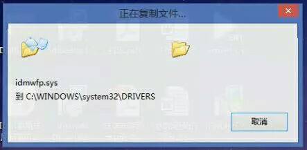 启动idm时,总是弹窗提示正在复制idmwfp.sys 到C盘的drivers文件夹,然后第二个弹