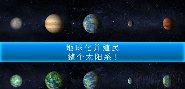 行星改造攻略 行星改造怎么玩