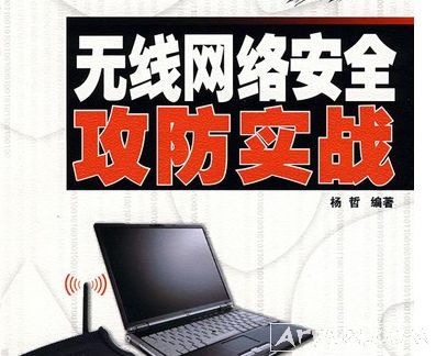 无线网攻防Aircrack -ng(抓包方式)