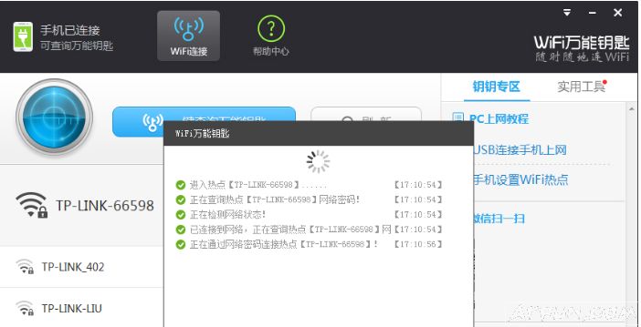 wifi万能钥匙电脑版怎么连接手机?
