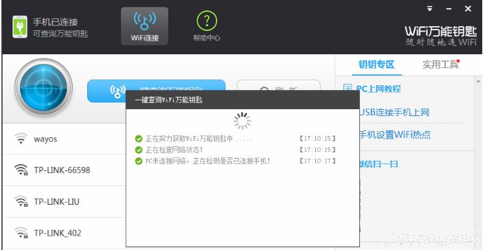 wifi万能钥匙电脑版怎么连接手机?