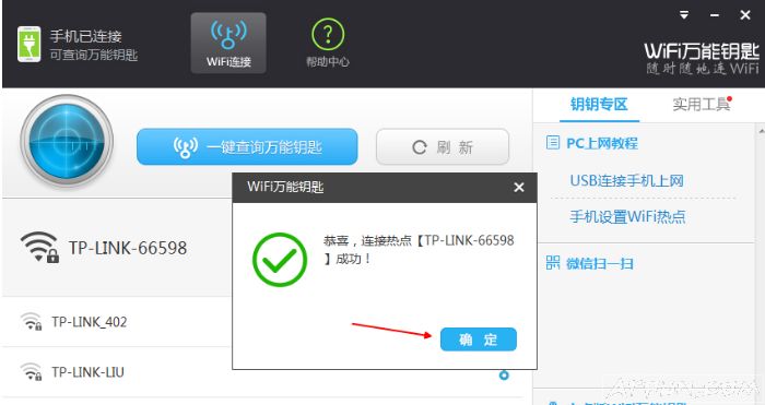 wifi万能钥匙电脑版怎么连接手机?