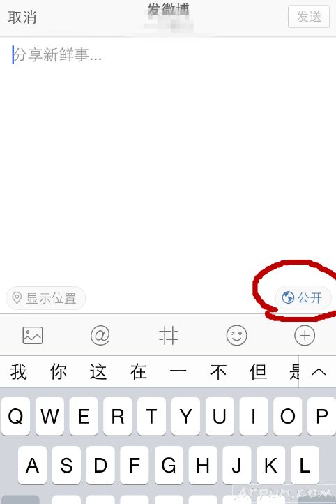 手机新浪微博发消息如何不让别人看到?