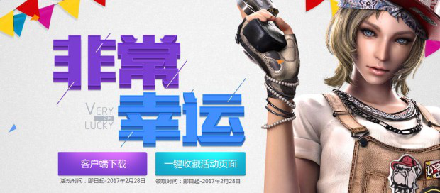 CF2月非常幸运2017 免费领取炎龙夏日之兰等道具