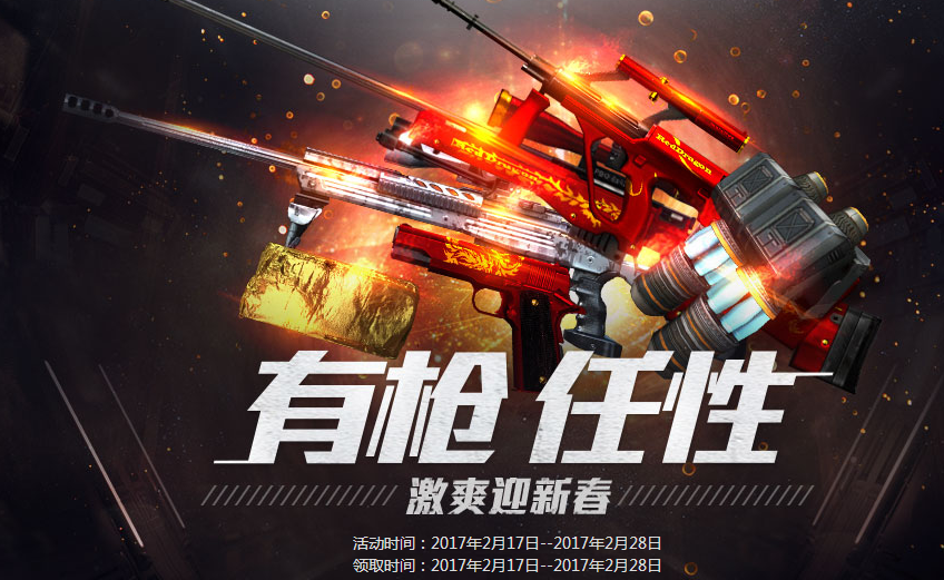 CF2月有枪任性激爽迎新春活动汇总 每日游戏一局抽极品道具