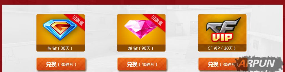 CF2017超级签到 每天签到碎片兑换QQ蓝钻 粉钻 CFVIP 黄金武器等