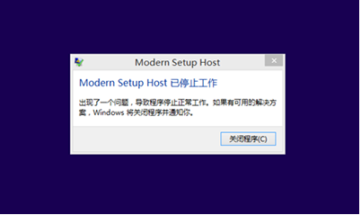 win8.1����win10��modern setup hostֹͣ�����Ľ���취