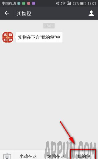 微信逆天新玩法:实物红包抢不停!