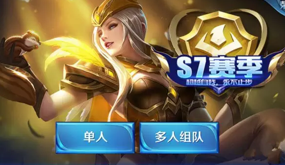 王者荣耀·S7皮肤是谁?什么时候结束?这里告诉你答案