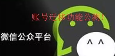微信公众平台“帐号迁移”功能公测,可迁移粉丝
