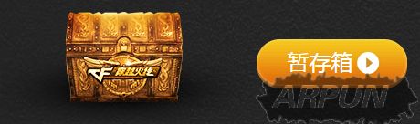 CF占卜2.0 特殊宝箱开王者之光、王者之影等