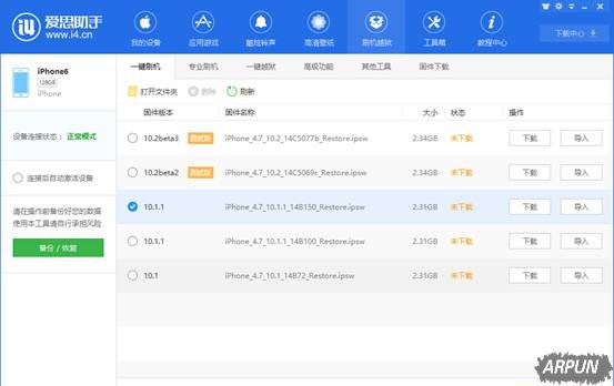 爱思助手——傻瓜式操作的刷机工具