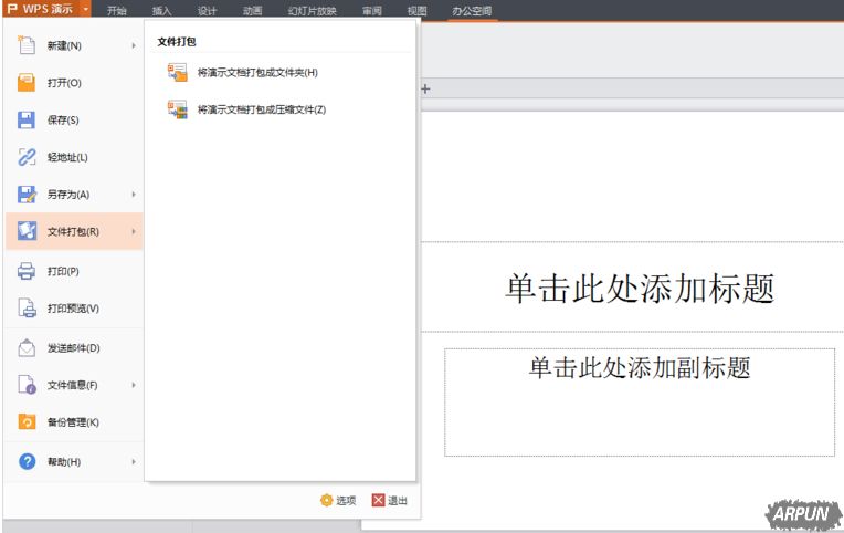 WPS演示文件如何打包