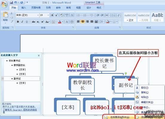 Word怎么制作组织结构图模板?在其后添加同级小方框