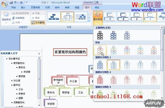 Word怎么制作组织结构图模板?设置组织结构图颜色