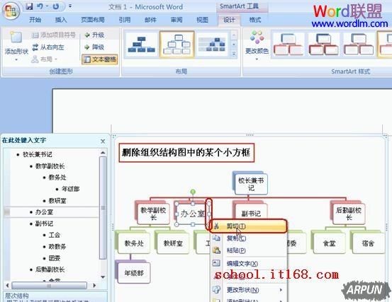 Word怎么制作组织结构图模板?删除组织结构图中的某个小方框