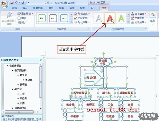 Word怎么制作组织结构图模板?设置艺术字样式