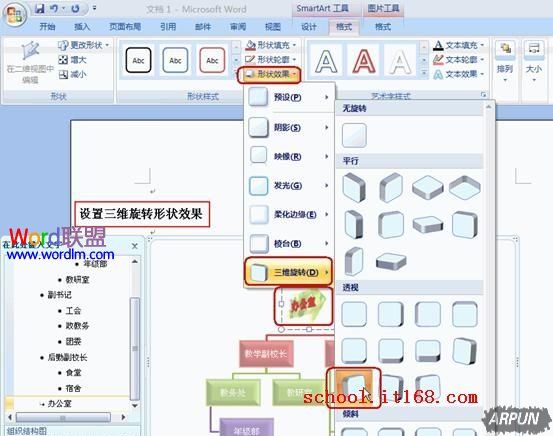 Word怎么制作组织结构图模板?设置三维旋转形状效果