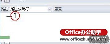 word文档如何删除尾注上的横线Word 2010如何删除参考文献(尾注)上方的横线-http://www.officezhushou.com/