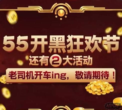 《王者荣耀》55开黑狂欢节