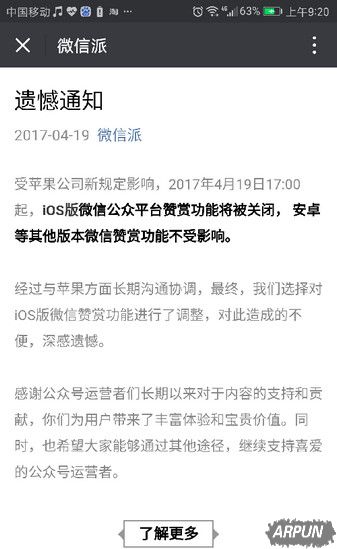 微信声明:ios版微信公众号打赏功能被禁