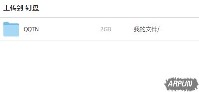 钉钉群文件该怎么上传钉钉怎么上传文件?钉钉客户端如何把文件上传到盯盘上?