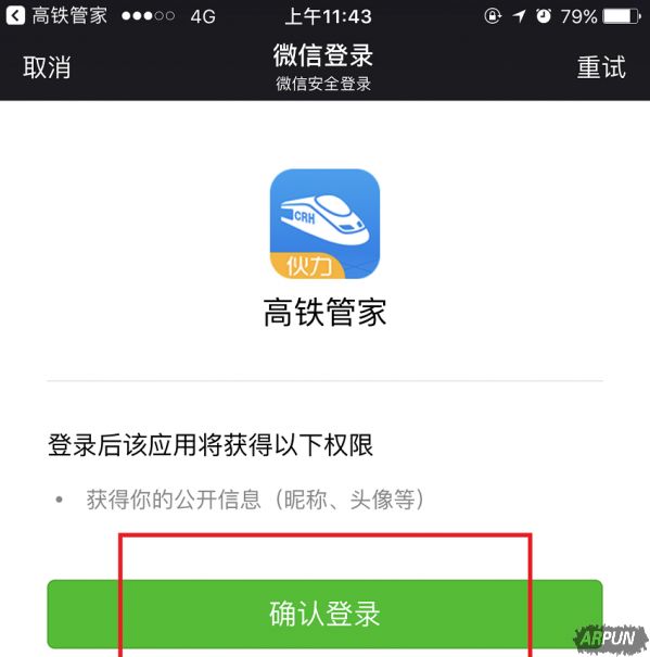 高铁管家捆绑微信账号的具体操作步骤介绍