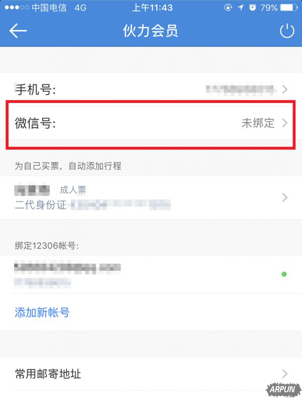 高铁管家捆绑微信账号的具体操作步骤介绍