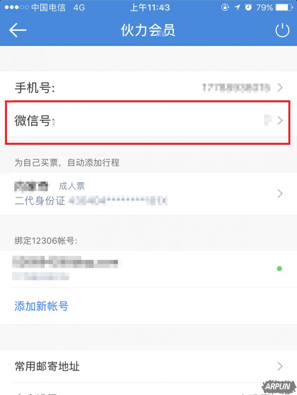 高铁管家捆绑微信账号的具体操作步骤介绍