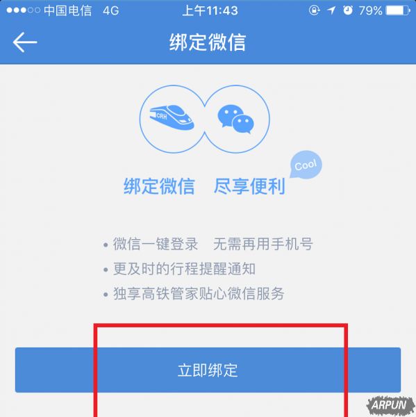 高铁管家捆绑微信账号的具体操作步骤介绍