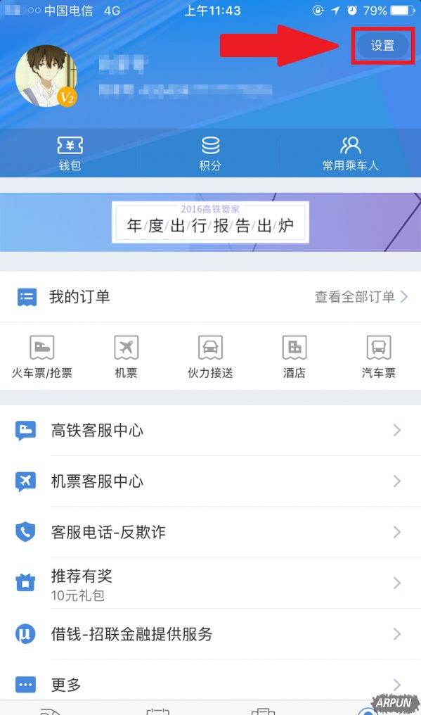 高铁管家捆绑微信账号的具体操作步骤介绍