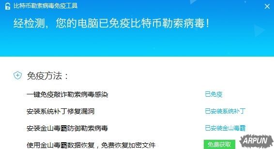 免费!金山毒霸比特币勒索病毒免疫工具 恢复文件