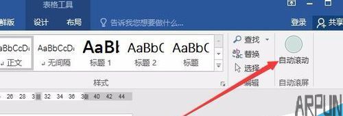 word2016设置自动滚动页面的相关教程介绍word2016怎么自动滚屏?word2016自动滚动页面方法