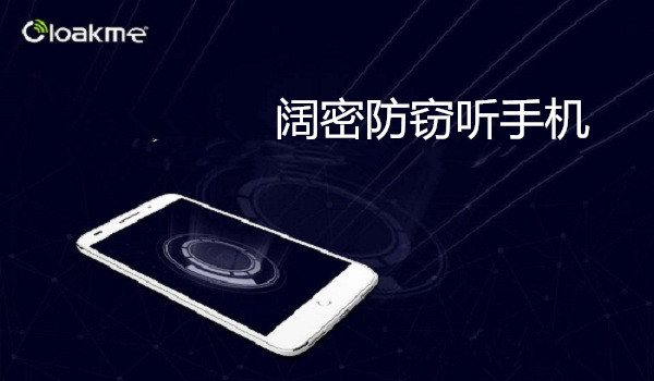 手机防窃听原理