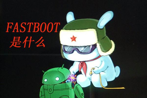 Fastboot��ʲô��˼ fastbootģʽ��ô����